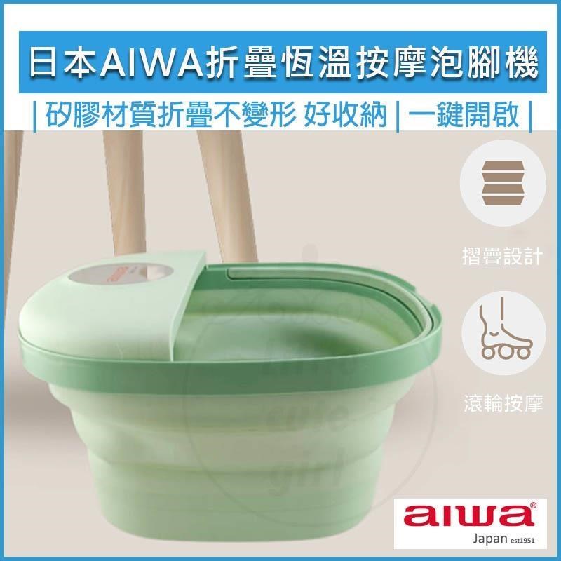 【南紡購物中心】 日本 AIWA 愛華 恆溫折疊泡腳機 泡腳機 泡腳桶 足浴盆 泡腳盆 摺疊泡腳桶 LN-1688