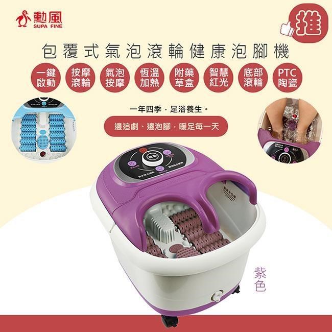 【勳風】紫羅蘭包覆式健康泡腳機(HF-G5998H)氣泡/滾輪/草藥盒