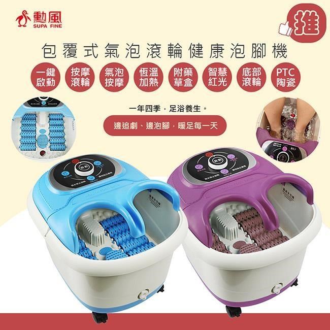 SUPA FINE 勳風 【南紡購物中心】 包覆式健康泡腳機 (HF-G538H/HF-G5998H)氣泡/滾輪/草藥盒
