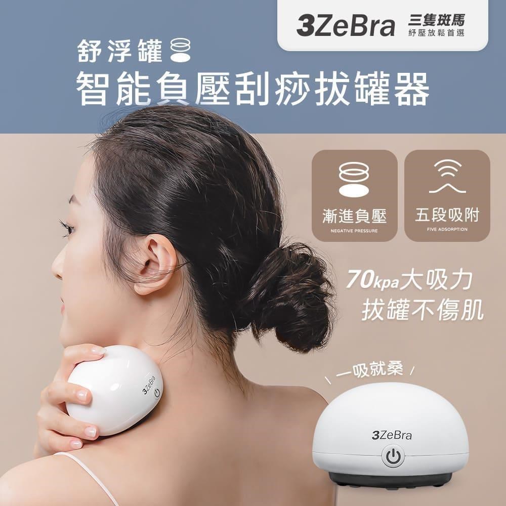 【3ZeBra】舒浮罐︱智慧負壓刮痧拔罐器 拔罐器 刮痧器 智慧拔罐器