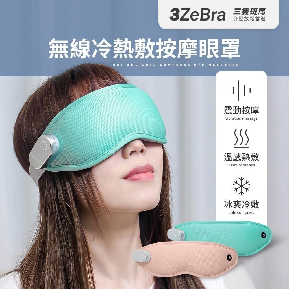 【3ZeBra】無線冷熱敷按摩眼罩 冷熱敷眼罩 按摩眼罩 無線眼罩 冷熱敷按摩眼罩