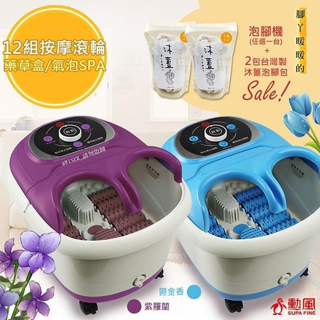 SUPA FINE 勳風 【南紡購物中心】 包覆式健康泡腳機(HF-G538H/HF-G5998H)氣泡/滾輪/草藥盒+沐薑泡腳包*2包(1包7入共14入)