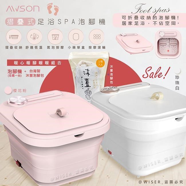 【日本AWSON歐森】PTC陶瓷加熱摺疊泡腳機/足浴機(AFM-332)任選+沐薑泡腳包*1包