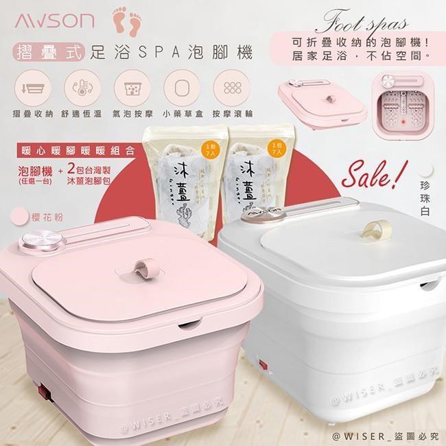 AWSON PTC陶瓷加熱摺疊泡腳機/足浴機(AFM-332顏色任選)+沐薑泡腳包*2包