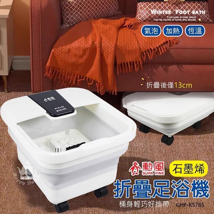 【勳風】石墨烯折疊式電動足浴機/泡腳機GHF-K5785