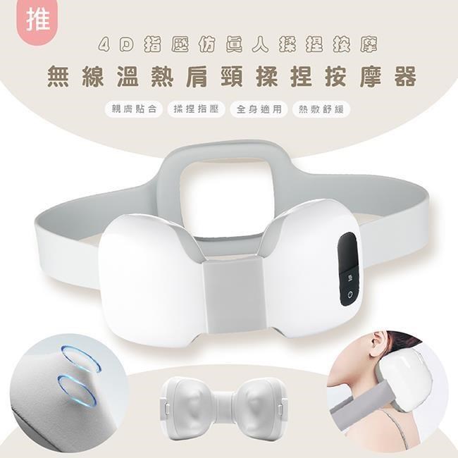 【4D指壓】無線溫熱肩頸揉捏按摩器/頸部按摩帶(模擬人揉捏按摩)