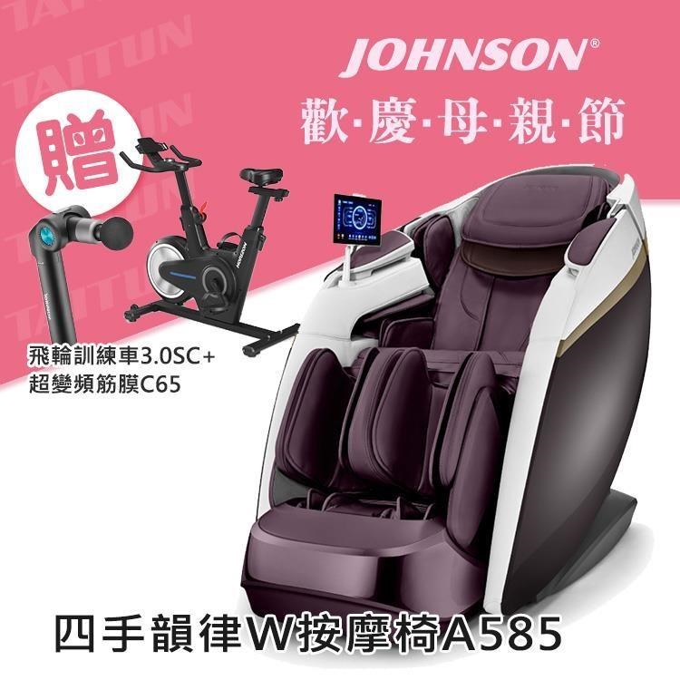 JOHNSON 喬山 A585 四手韻律W按摩椅