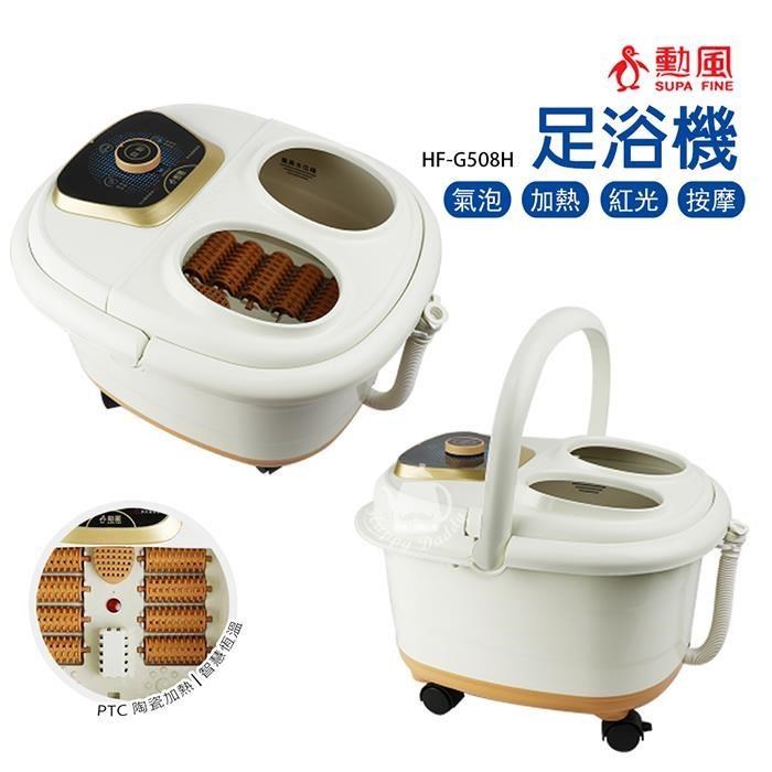 【勳風】加熱式SPA按摩泡腳機/足浴機(10滾輪)HF-G508H