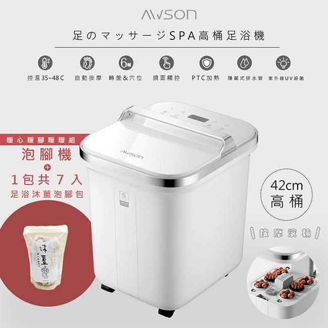 AWSON 【日本歐森】全自動電動滾輪高桶泡腳機/足浴機(AFM-810)+沐薑泡腳包*1包