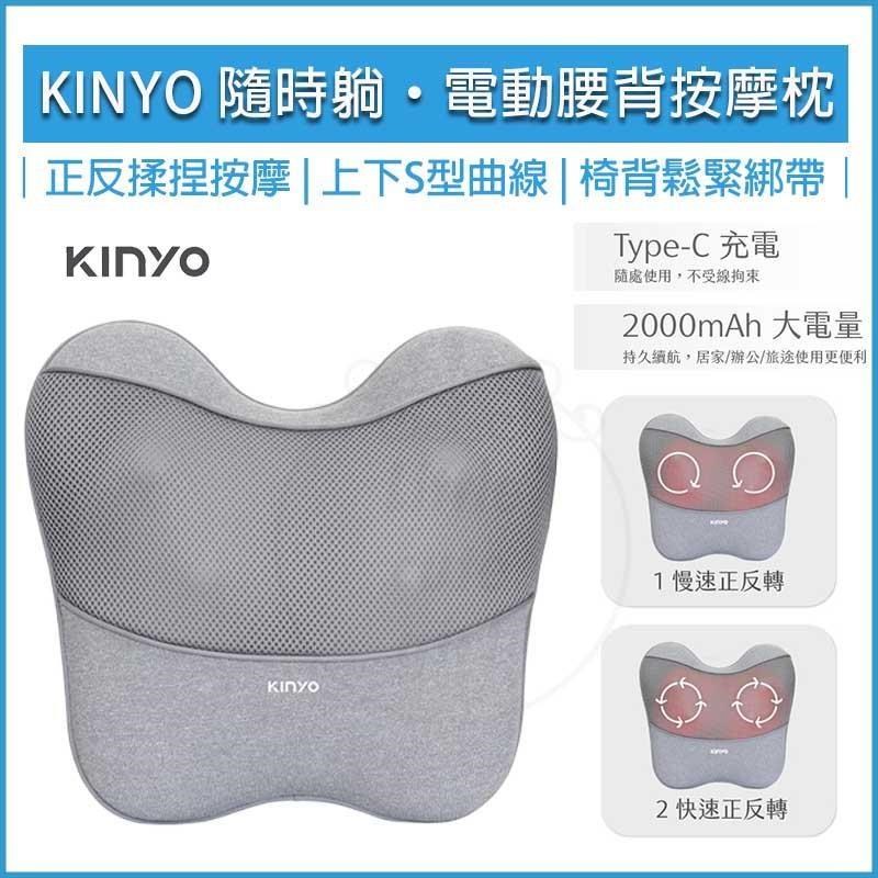 KINYO隨時躺電動腰背按摩枕 IAM-2704