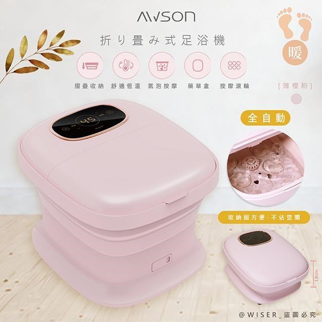 AWSON 全自動電動滾輪摺疊泡腳機泡腳桶/足浴機(AFM-350薄櫻粉)