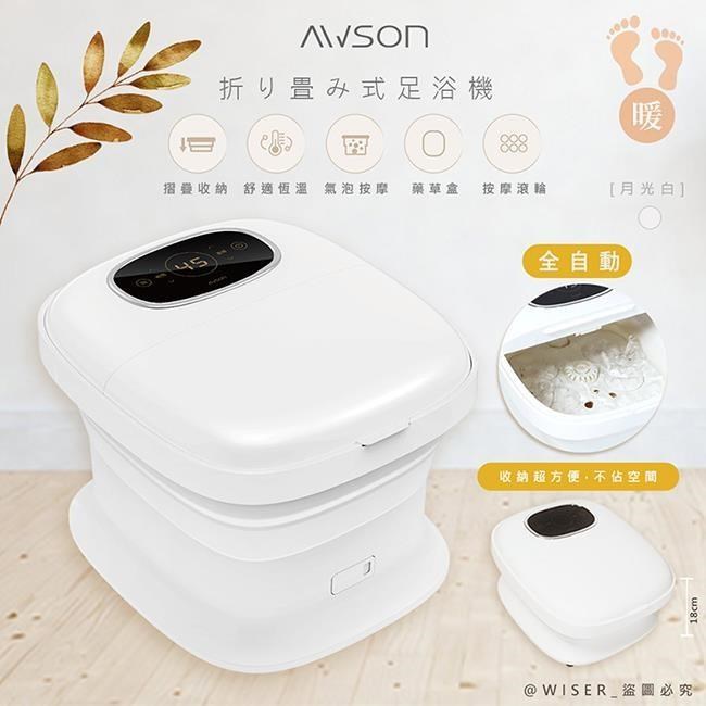 【日本AWSON歐森】全自動電動滾輪摺疊泡腳機泡腳桶/足浴機(AFM-350月光白)觸控/氣泡