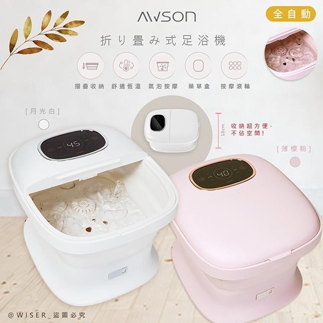 AWSON 全自動電動滾輪摺疊泡腳機泡腳桶/足浴機(AFM-350顏色任選)