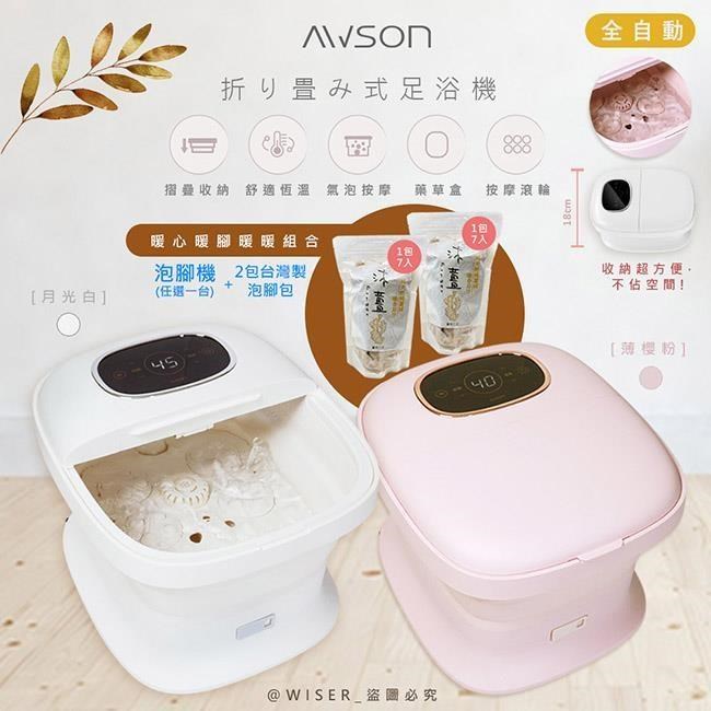 AWSON 全自動電動滾輪摺疊泡腳機泡腳桶/足浴機(AFM-350顏色任選)+沐薑泡腳包*2包