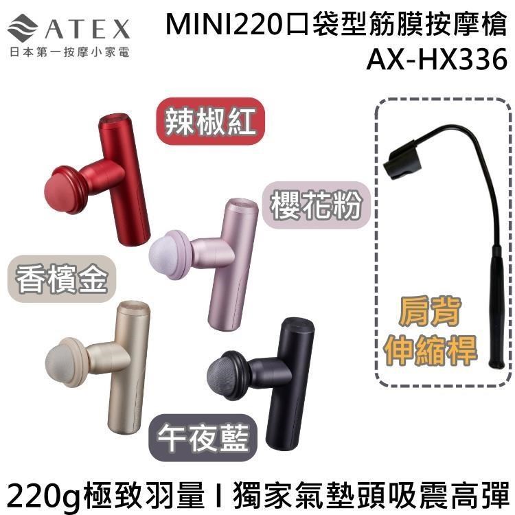 ATEX 安得士 MINI220口袋型筋膜按摩槍 附肩背伸縮桿 AX-HX336