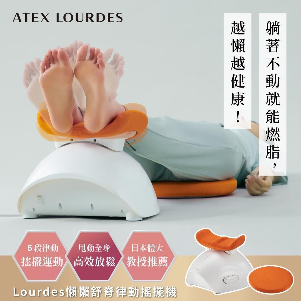 ATEX Lourdes 懶懶舒脊律動搖擺機 / 律動機 歐倫橘色 AX-FY919