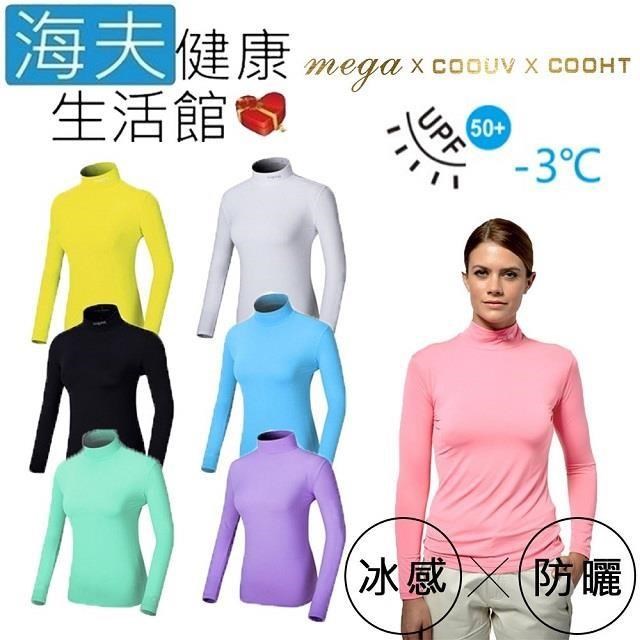 【海夫健康生活館】MEGA COOUV 女用 防曬涼感 機能衣(UV-F301)