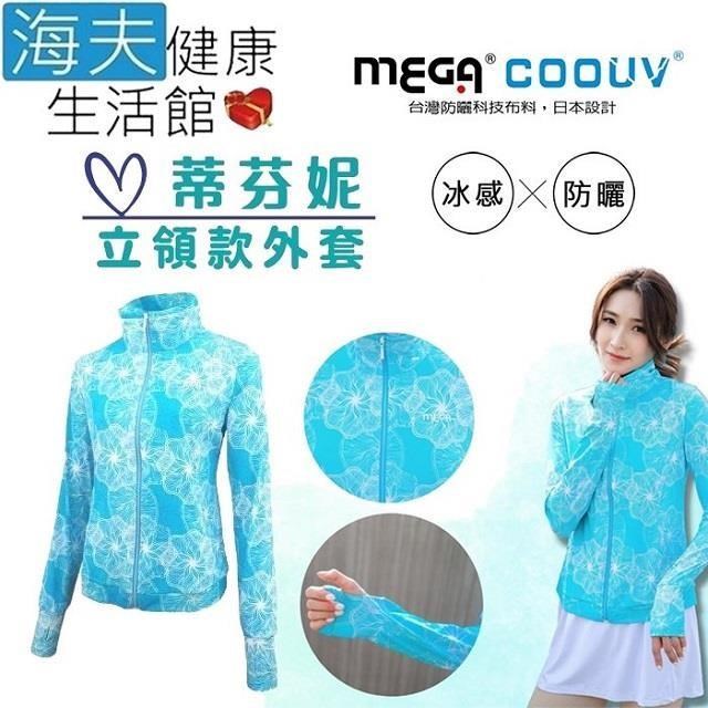 【海夫】MEGA COOUV 膠原蛋白添加 冰感立領外套 手掌防曬 蒂芬妮(UV-F410)