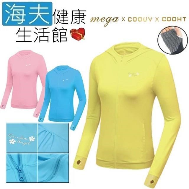 【海夫】MEGA COOUV 日本技術 原紗冰絲 涼感防曬 女生外套 黃色(UV-F403Y)