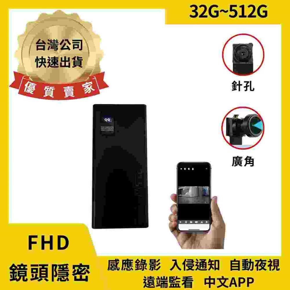 D9 FHD 密錄行動電源 AI監控 警報錄影 自動夜視 收音超強 秒連線 WIFI 針孔