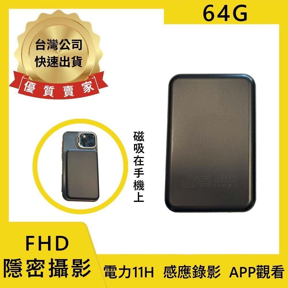 B9 FHD(64G)磁吸式行動電源隱形攝影機 針孔攝影 微型攝影機 密錄器【寶力數位】
