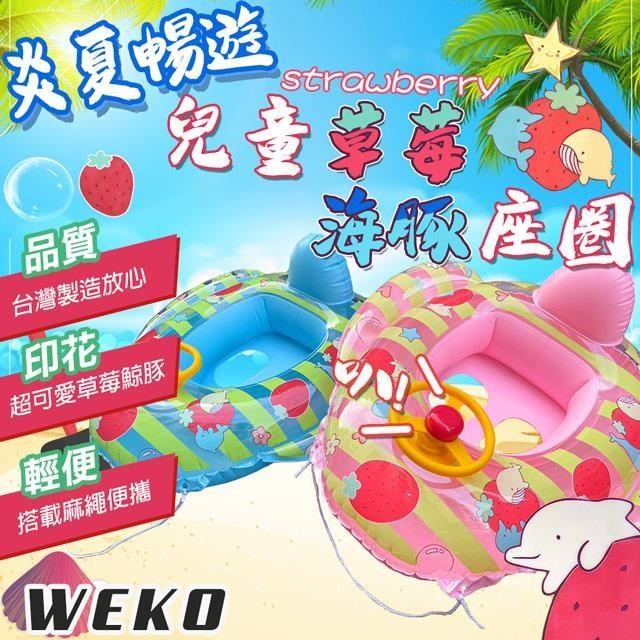 【WEKO】29吋兒童草莓海豚座圈(兒童座圈/WE-2902)