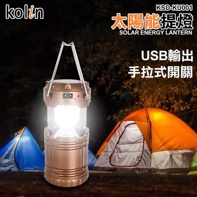 【kolin】歌林太陽能提燈(KSD-KU001)
