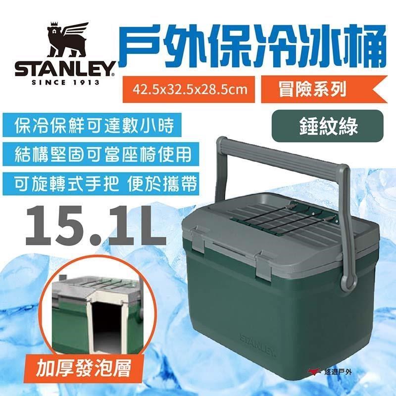 【STANLEY】冒險系列 戶外冰桶15.1L_錘紋綠