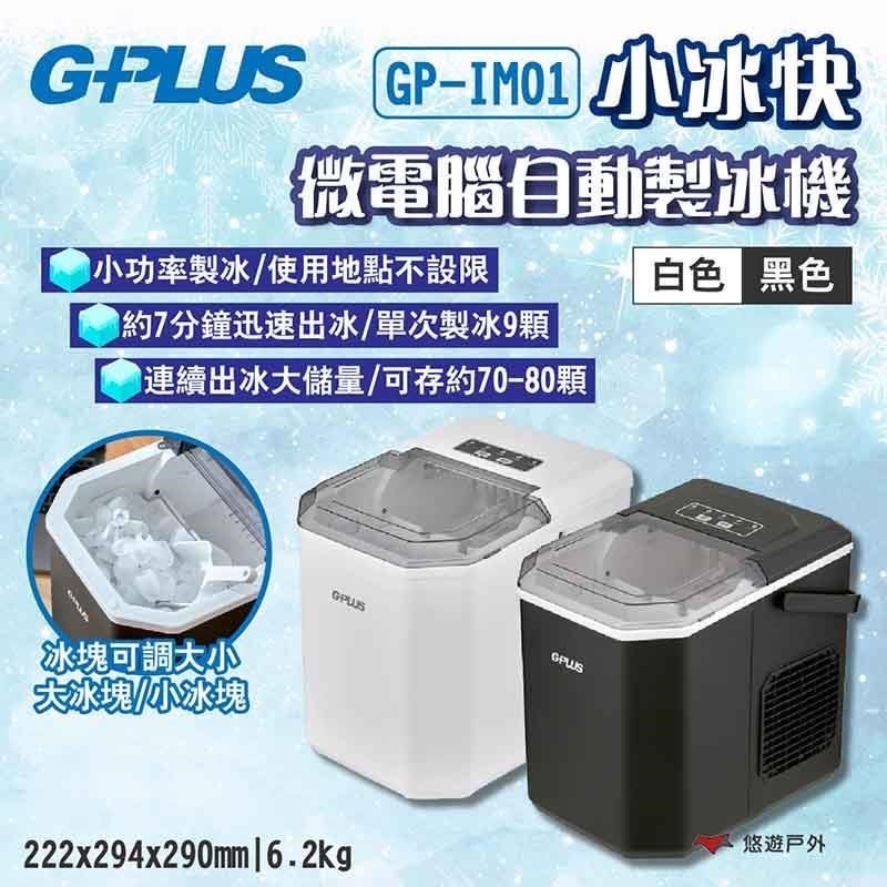 【G-PLUS】小冰快微電腦自動製冰機 黑/白 GP-IM01