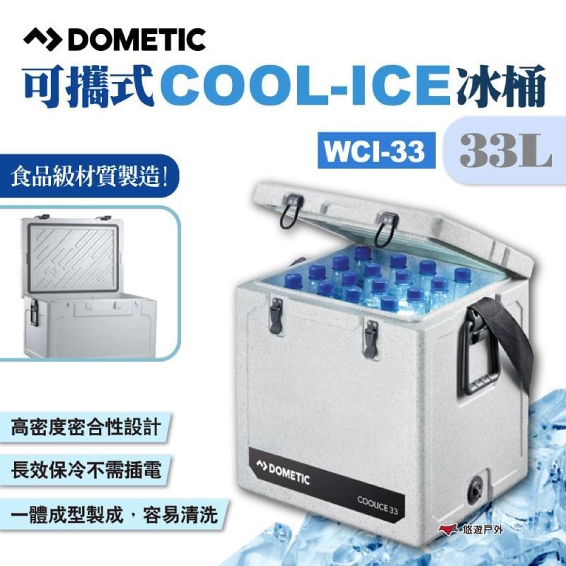 【DOMETIC】可攜式COOL-ICE冰桶 WCI-33