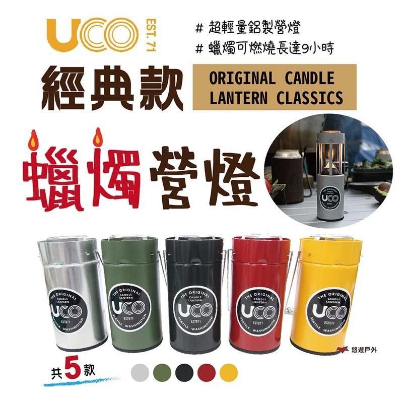 【美國 UCO】蠟燭營燈 經典款EST.71 多色