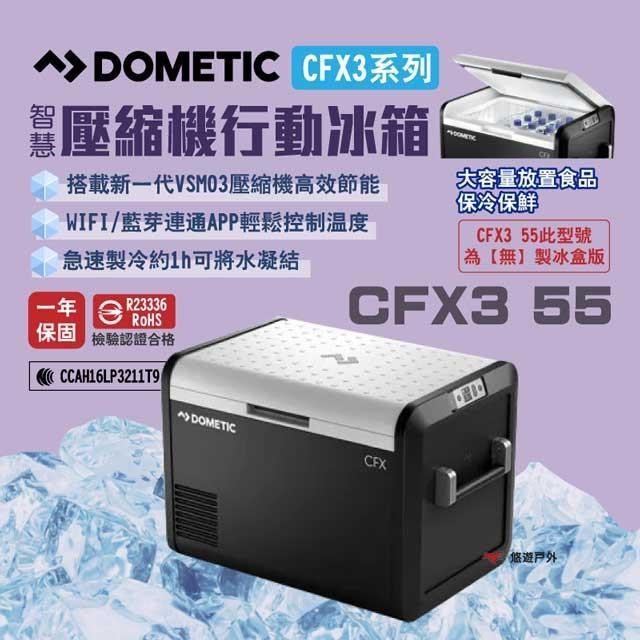 【DOMETIC】壓縮機行動冰箱 CFX3 55