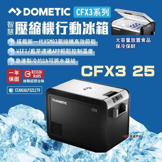 【DOMETIC】壓縮機行動冰箱 CFX3 25
