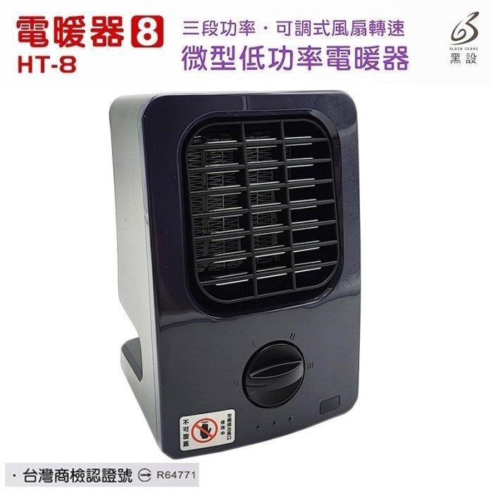 【珍愛頌】F018 八代 黑設 微型低功率電暖器