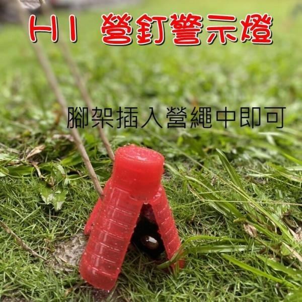【珍愛頌】A459 H1 螢火蟲營釘警示燈 10入+袋
