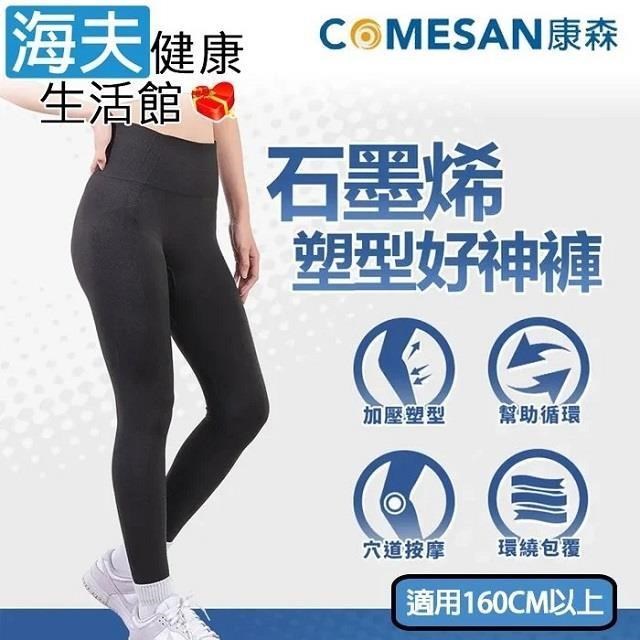 【海夫健康】康森 石墨烯塑型好神褲 全方位包覆加壓 台灣製 (適用160cm以上)