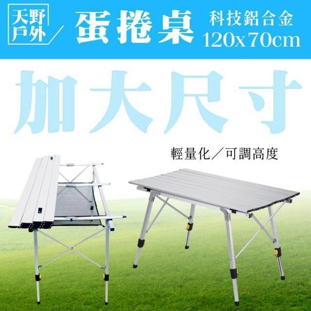 【徒步熊】鋁合金蛋捲桌 摺疊桌 無段式高度可升降 簡易組裝收納