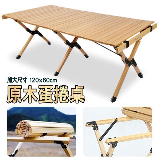 【徒步熊】原木蛋捲桌 實木 短邊收納 品質好 露營 野餐 組合桌 體積小
