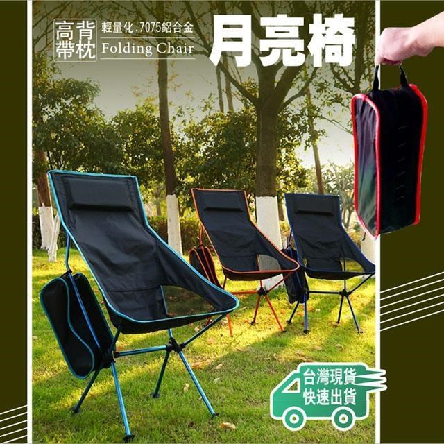 【徒步熊】高背月亮椅 戶外摺疊椅 7075航太鋁合金 附枕 2入
