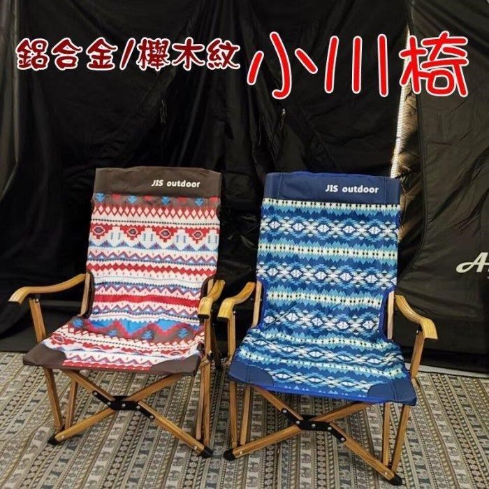 【珍愛頌】AJ007 高質感櫸木紋 鋁合金小川椅