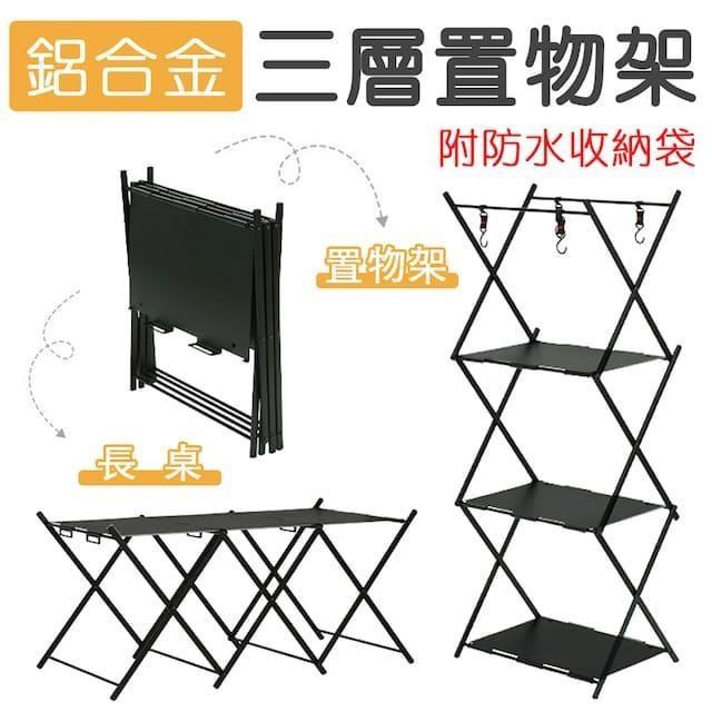 E.C outdoor 鋁合金兩用露營桌 三層摺疊收納架