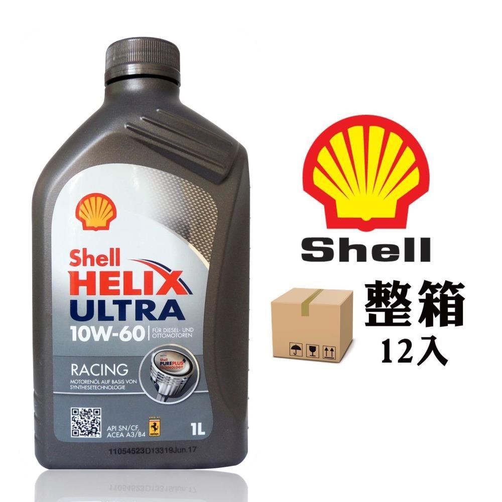 殼牌 Shell Helix Ultra Racing 10W60 賽車級全合成機油(整箱12入)