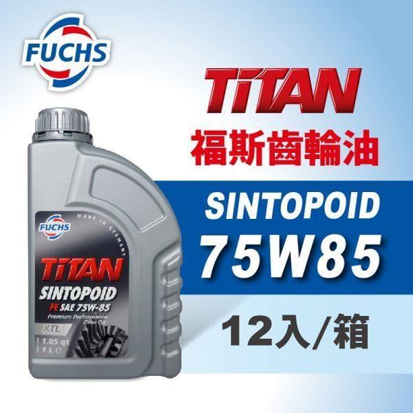 福斯 Fuchs TITAN SINTOPOID FE 75W85 全合成差速器齒輪油(整箱12入)