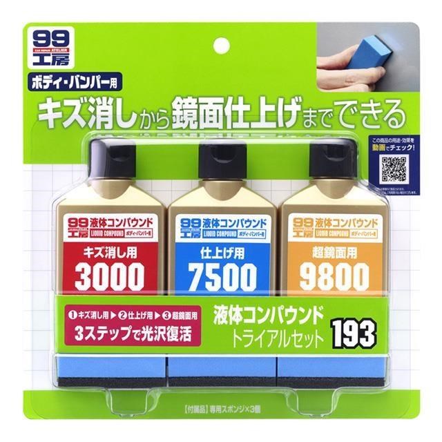 日本 SOFT99 完美液體研磨劑套裝