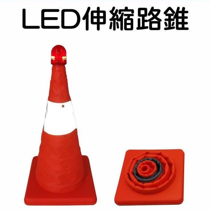 【珍愛頌】C049 伸縮LED警示燈路錐 (小號) 送電池