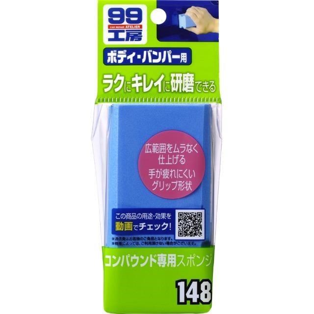 日本 SOFT99 粗蠟專用海棉