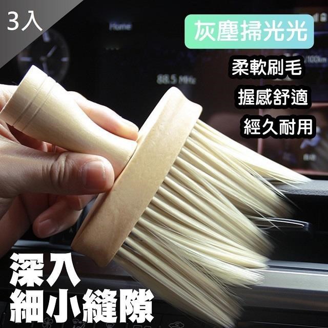 【藻土屋】新款多功能除塵極致舒適萬用除塵毛刷 車用毛刷x3