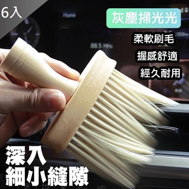 【藻土屋】新款多功能除塵極致舒適萬用除塵毛刷 車用毛刷x6