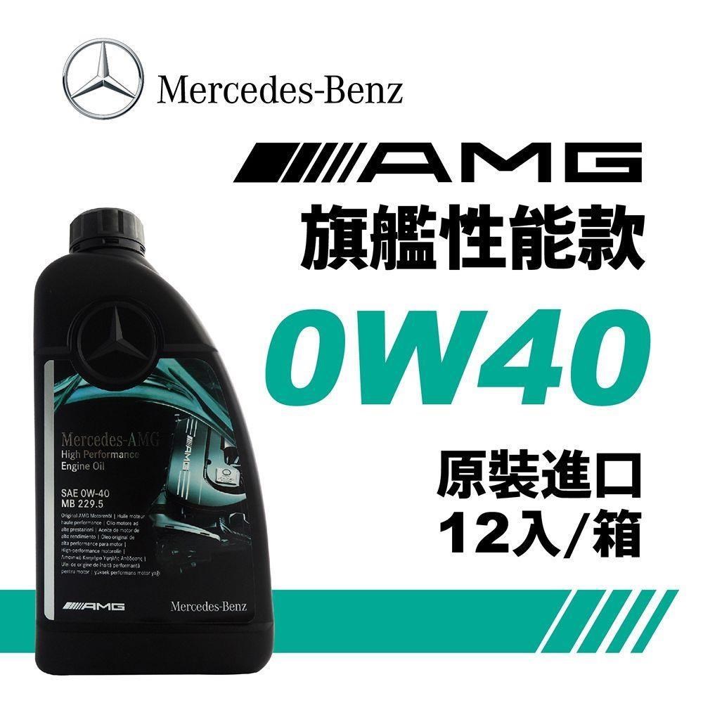 賓士 Mercedes-Benz MB 229.5 0W40 旗艦性能全合成機油(整箱12入)
