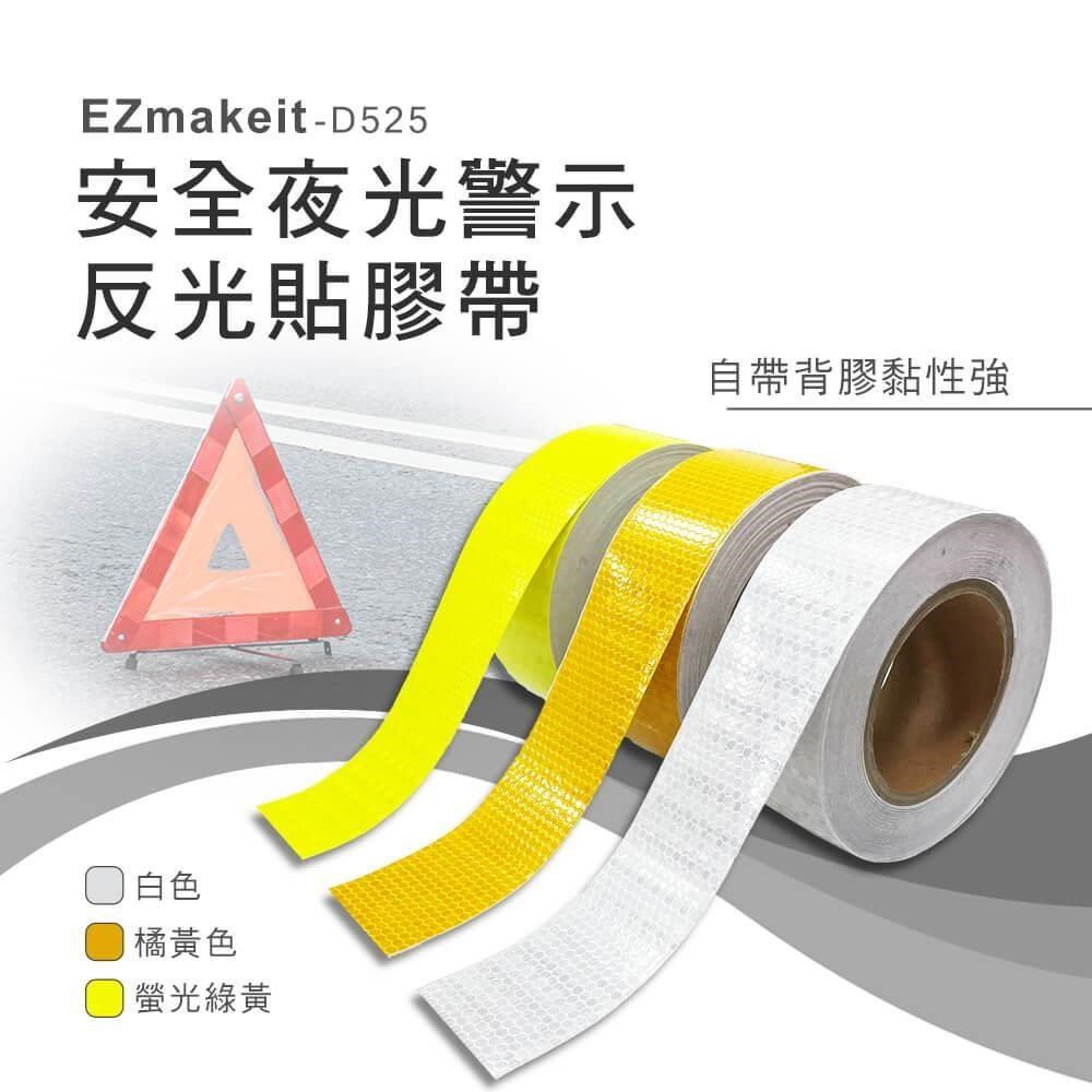 EZmakeit-D525 安全夜光警示反光貼膠帶-螢光綠黃